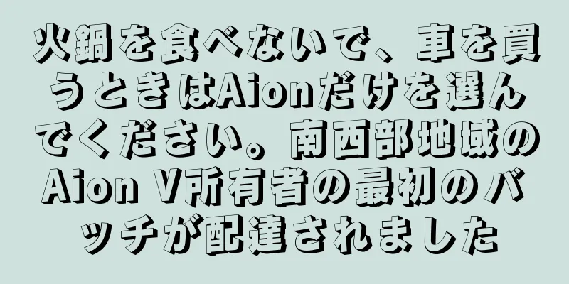 火鍋を食べないで、車を買うときはAionだけを選んでください。南西部地域のAion V所有者の最初のバッチが配達されました