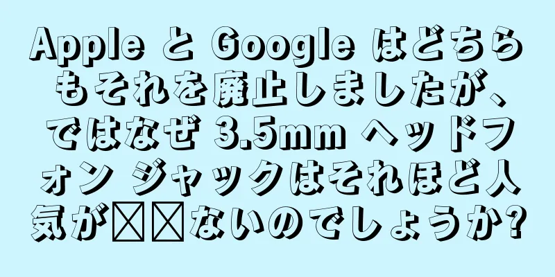 Apple と Google はどちらもそれを廃止しましたが、ではなぜ 3.5mm ヘッドフォン ジャックはそれほど人気が​​ないのでしょうか?