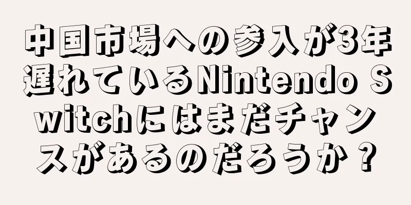 中国市場への参入が3年遅れているNintendo Switchにはまだチャンスがあるのだろうか？