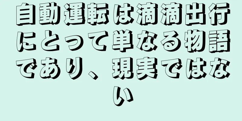 自動運転は滴滴出行にとって単なる物語であり、現実ではない