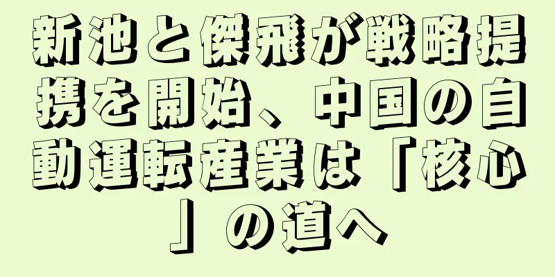 新池と傑飛が戦略提携を開始、中国の自動運転産業は「核心」の道へ