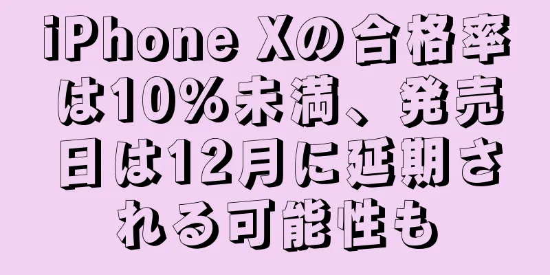 iPhone Xの合格率は10％未満、発売日は12月に延期される可能性も