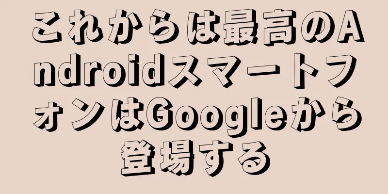 これからは最高のAndroidスマートフォンはGoogleから登場する