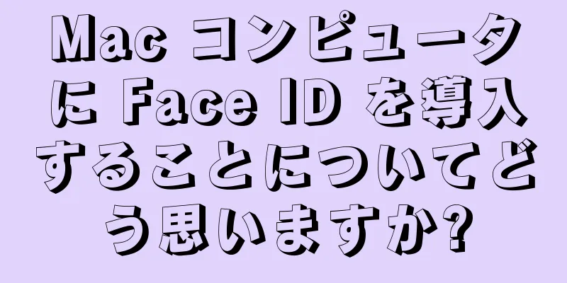 Mac コンピュータに Face ID を導入することについてどう思いますか?