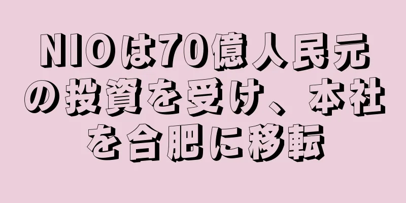 NIOは70億人民元の投資を受け、本社を合肥に移転