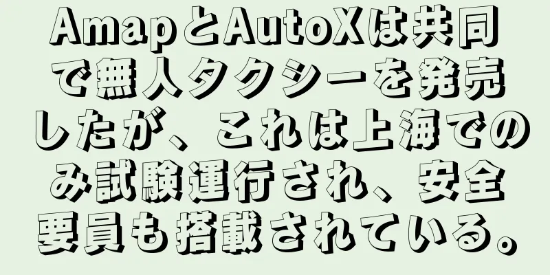 AmapとAutoXは共同で無人タクシーを発売したが、これは上海でのみ試験運行され、安全要員も搭載されている。