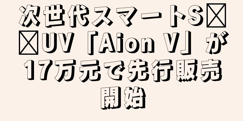次世代スマートS​​UV「Aion V」が17万元で先行販売開始