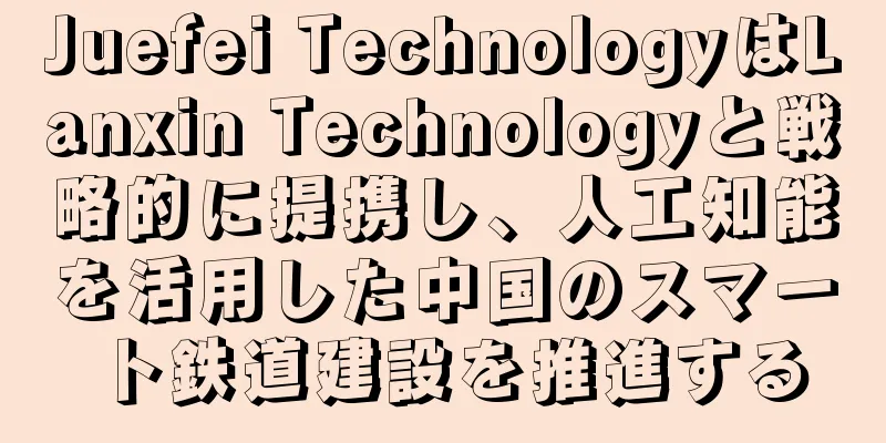 Juefei TechnologyはLanxin Technologyと戦略的に提携し、人工知能を活用した中国のスマート鉄道建設を推進する