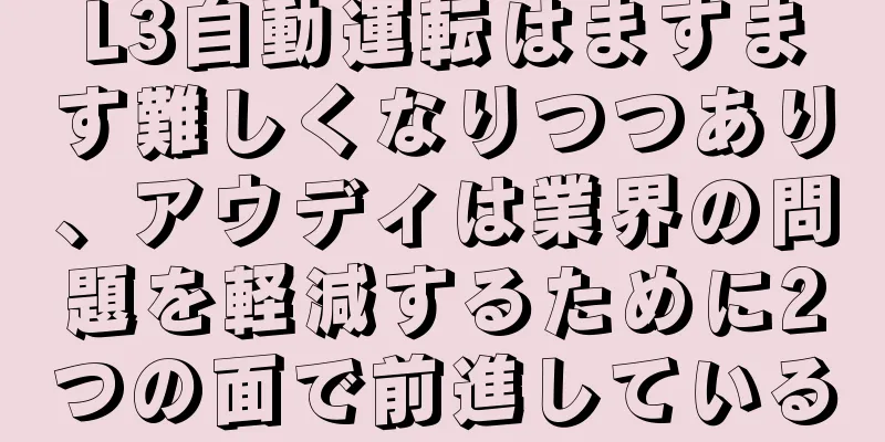 L3自動運転はますます難しくなりつつあり、アウディは業界の問題を軽減するために2つの面で前進している