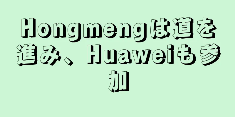 Hongmengは道を進み、Huaweiも参加