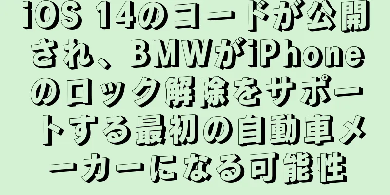 iOS 14のコードが公開され、BMWがiPhoneのロック解除をサポートする最初の自動車メーカーになる可能性