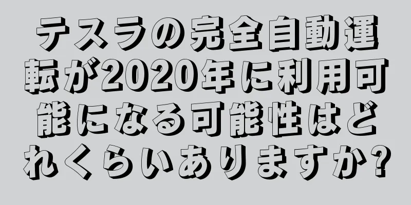 テスラの完全自動運転が2020年に利用可能になる可能性はどれくらいありますか?
