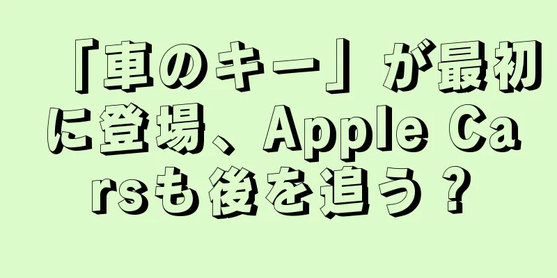 「車のキー」が最初に登場、Apple Carsも後を追う？