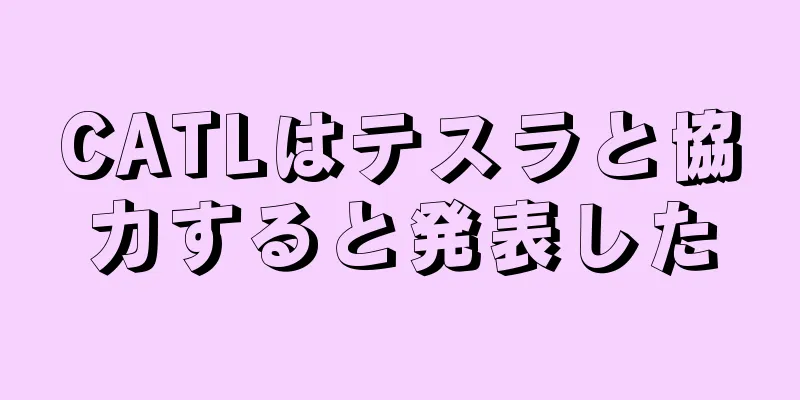 CATLはテスラと協力すると発表した