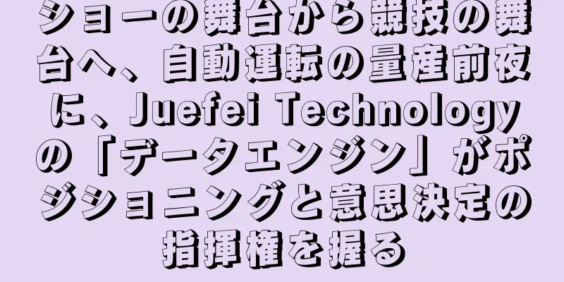 ショーの舞台から競技の舞台へ、自動運転の量産前夜に、Juefei Technologyの「データエンジン」がポジショニングと意思決定の指揮権を握る