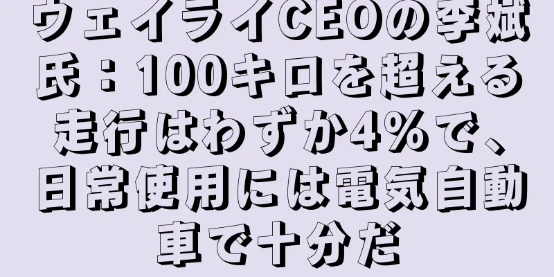 ウェイライCEOの李斌氏：100キロを超える走行はわずか4％で、日常使用には電気自動車で十分だ