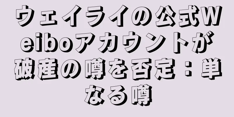 ウェイライの公式Weiboアカウントが破産の噂を否定：単なる噂