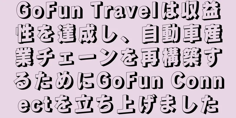 GoFun Travelは収益性を達成し、自動車産業チェーンを再構築するためにGoFun Connectを立ち上げました
