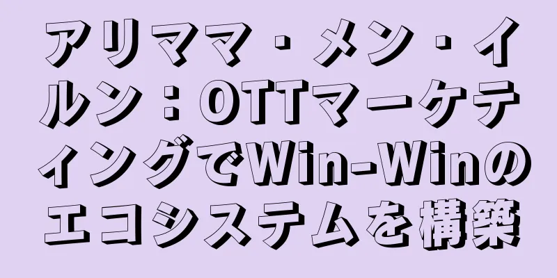 アリママ・メン・イルン：OTTマーケティングでWin-Winのエコシステムを構築