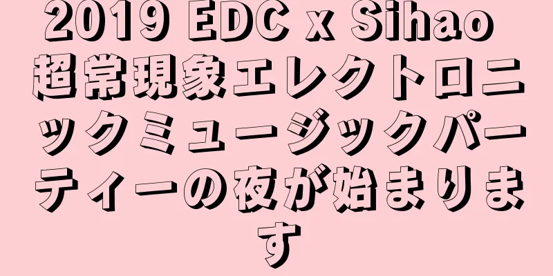 2019 EDC x Sihao 超常現象エレクトロニックミュージックパーティーの夜が始まります