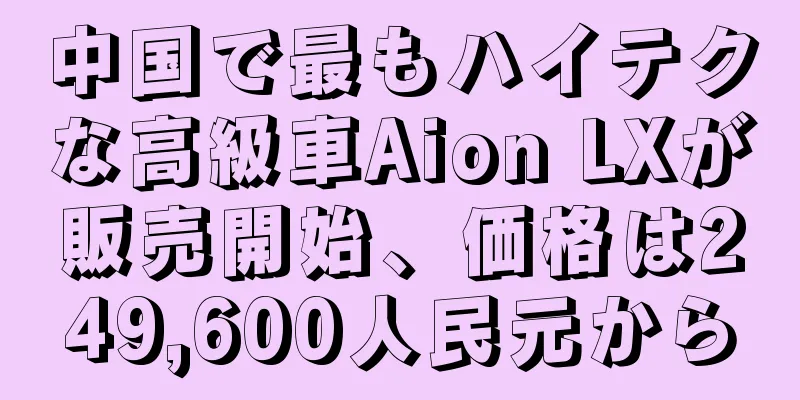 中国で最もハイテクな高級車Aion LXが販売開始、価格は249,600人民元から