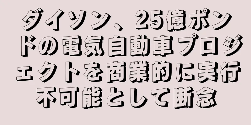 ダイソン、25億ポンドの電気自動車プロジェクトを商業的に実行不可能として断念