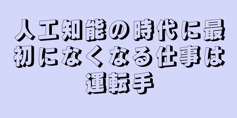 人工知能の時代に最初になくなる仕事は運転手