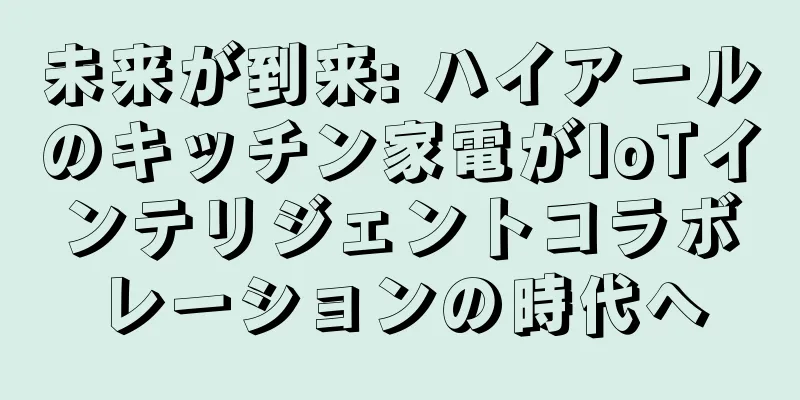 未来が到来: ハイアールのキッチン家電がIoTインテリジェントコラボレーションの時代へ