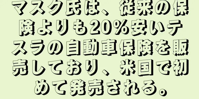 マスク氏は、従来の保険よりも20％安いテスラの自動車保険を販売しており、米国で初めて発売される。
