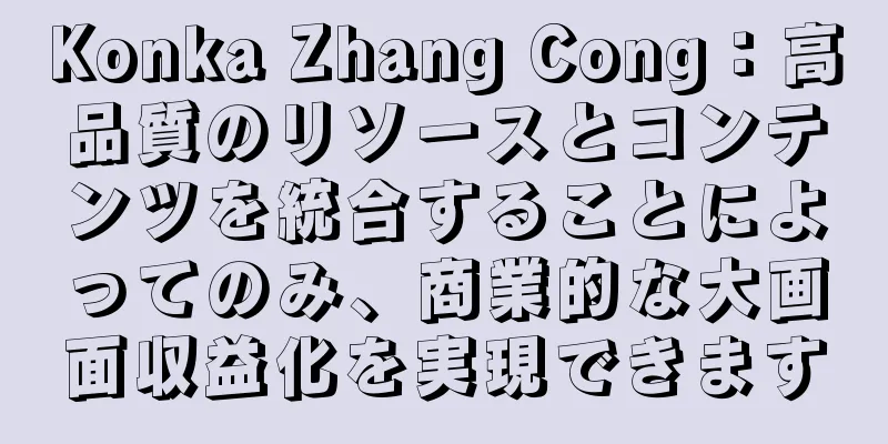 Konka Zhang Cong：高品質のリソースとコンテンツを統合することによってのみ、商業的な大画面収益化を実現できます