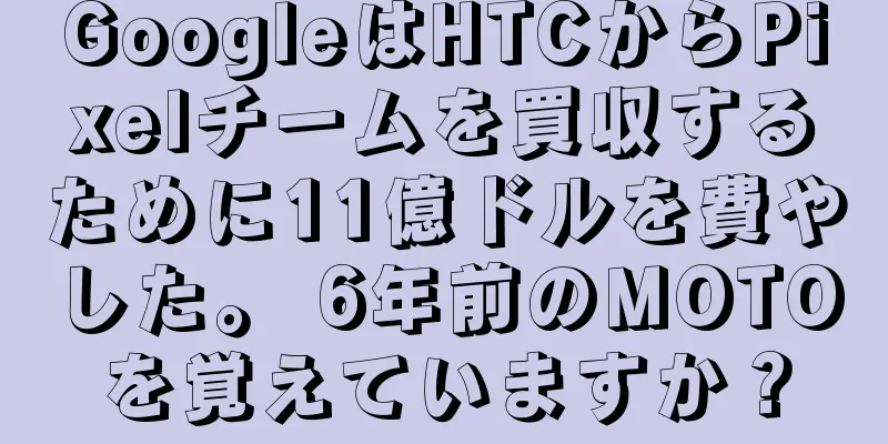 GoogleはHTCからPixelチームを買収するために11億ドルを費やした。 6年前のMOTOを覚えていますか？