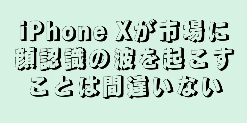 iPhone Xが市場に顔認識の波を起こすことは間違いない