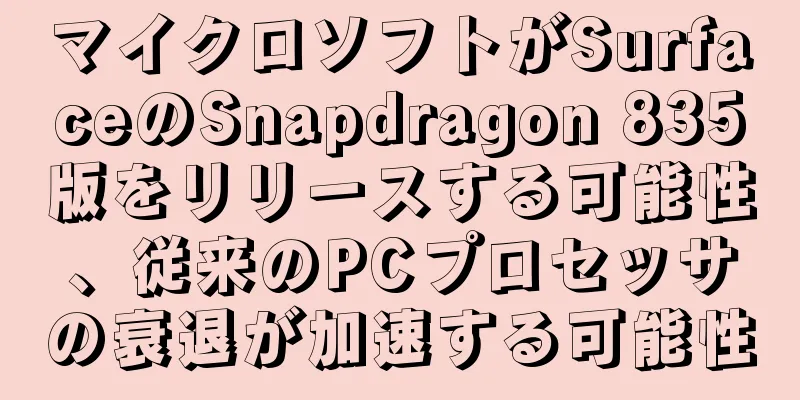 マイクロソフトがSurfaceのSnapdragon 835版をリリースする可能性、従来のPCプロセッサの衰退が加速する可能性