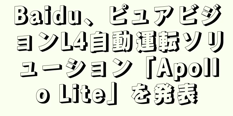 Baidu、ピュアビジョンL4自動運転ソリューション「Apollo Lite」を発表