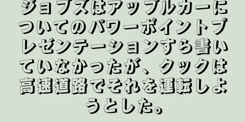 ジョブズはアップルカーについてのパワーポイントプレゼンテーションすら書いていなかったが、クックは高速道路でそれを運転しようとした。