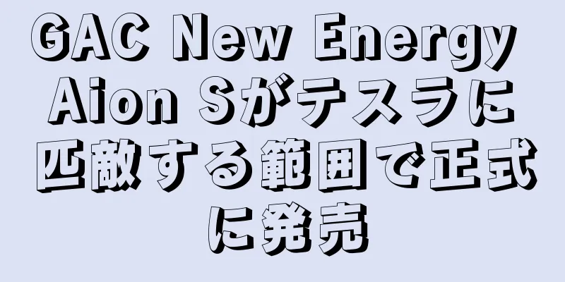 GAC New Energy Aion Sがテスラに匹敵する範囲で正式に発売