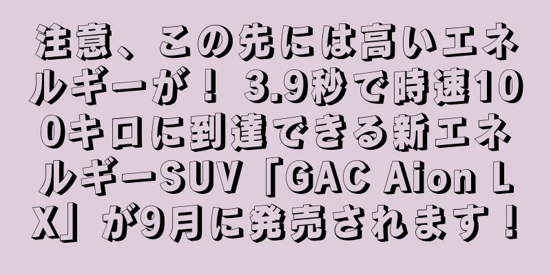 注意、この先には高いエネルギーが！ 3.9秒で時速100キロに到達できる新エネルギーSUV「GAC Aion LX」が9月に発売されます！