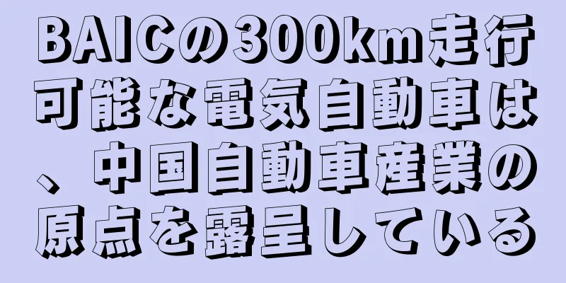 BAICの300km走行可能な電気自動車は、中国自動車産業の原点を露呈している
