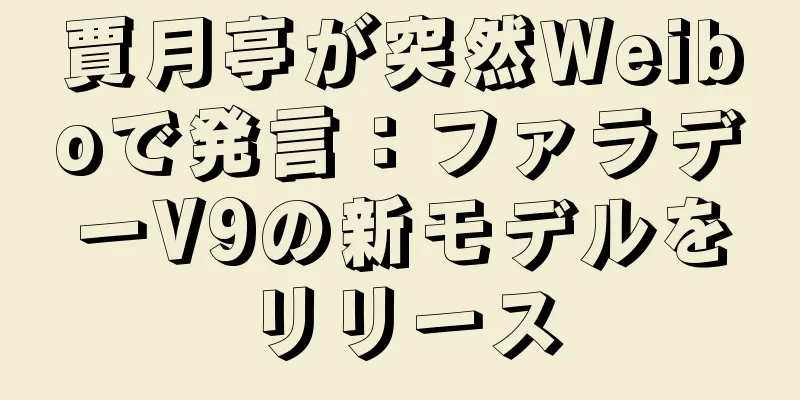 賈月亭が突然Weiboで発言：ファラデーV9の新モデルをリリース