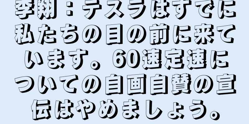 李翔：テスラはすでに私たちの目の前に来ています。60速定速についての自画自賛の宣伝はやめましょう。