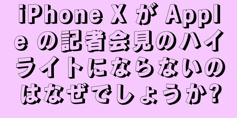 iPhone X が Apple の記者会見のハイライトにならないのはなぜでしょうか?