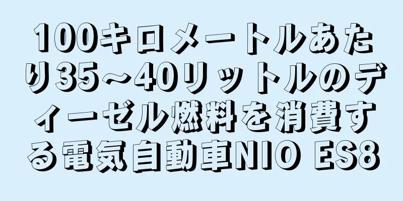 100キロメートルあたり35～40リットルのディーゼル燃料を消費する電気自動車NIO ES8
