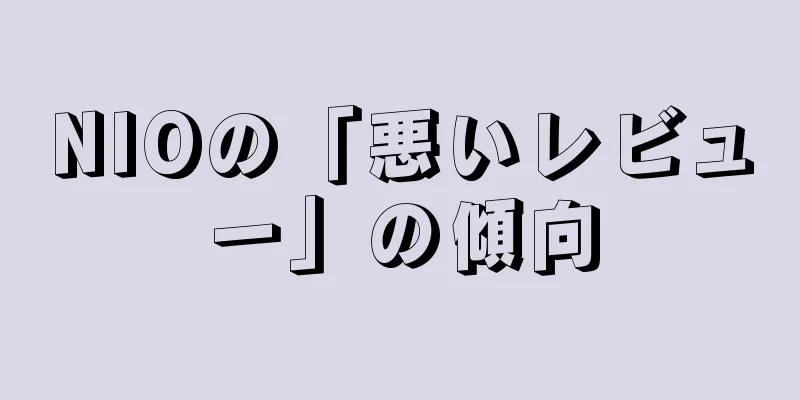 NIOの「悪いレビュー」の傾向