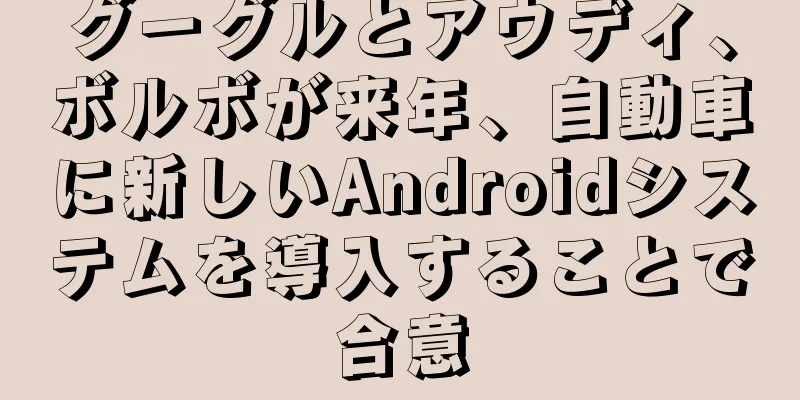 グーグルとアウディ、ボルボが来年、自動車に新しいAndroidシステムを導入することで合意