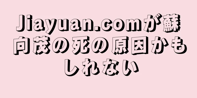Jiayuan.comが蘇向茂の死の原因かもしれない
