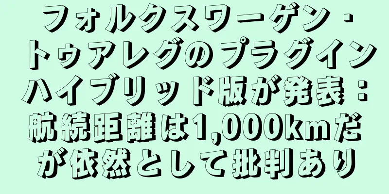 フォルクスワーゲン・トゥアレグのプラグインハイブリッド版が発表：航続距離は1,000kmだが依然として批判あり