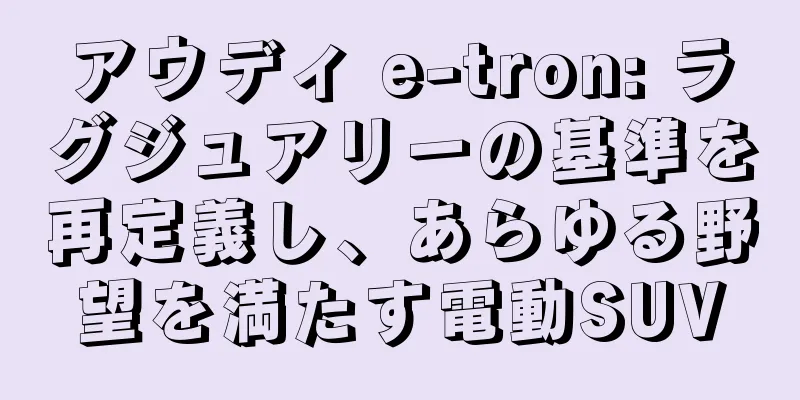 アウディ e-tron: ラグジュアリーの基準を再定義し、あらゆる野望を満たす電動SUV