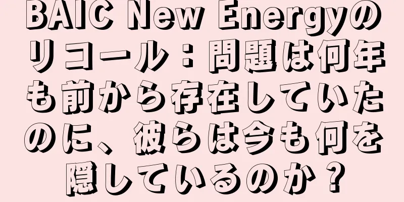 BAIC New Energyのリコール：問題は何年も前から存在していたのに、彼らは今も何を隠しているのか？