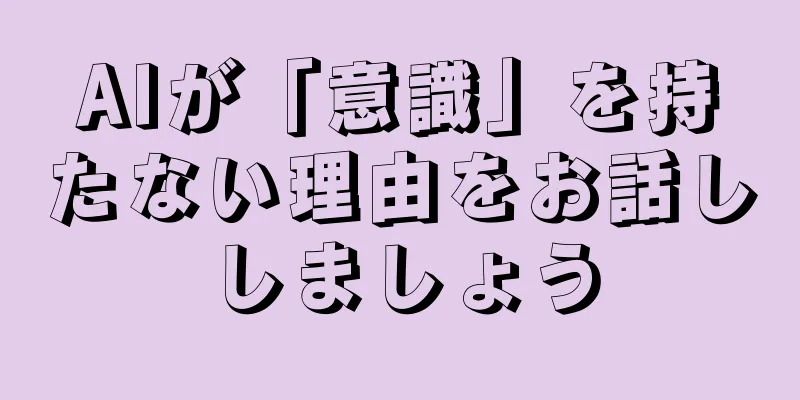 AIが「意識」を持たない理由をお話ししましょう