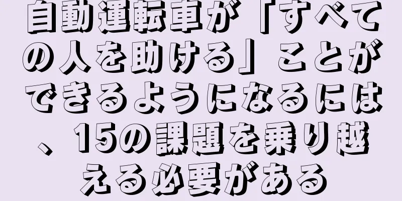 自動運転車が「すべての人を助ける」ことができるようになるには、15の課題を乗り越える必要がある